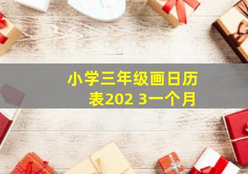 小学三年级画日历表202 3一个月